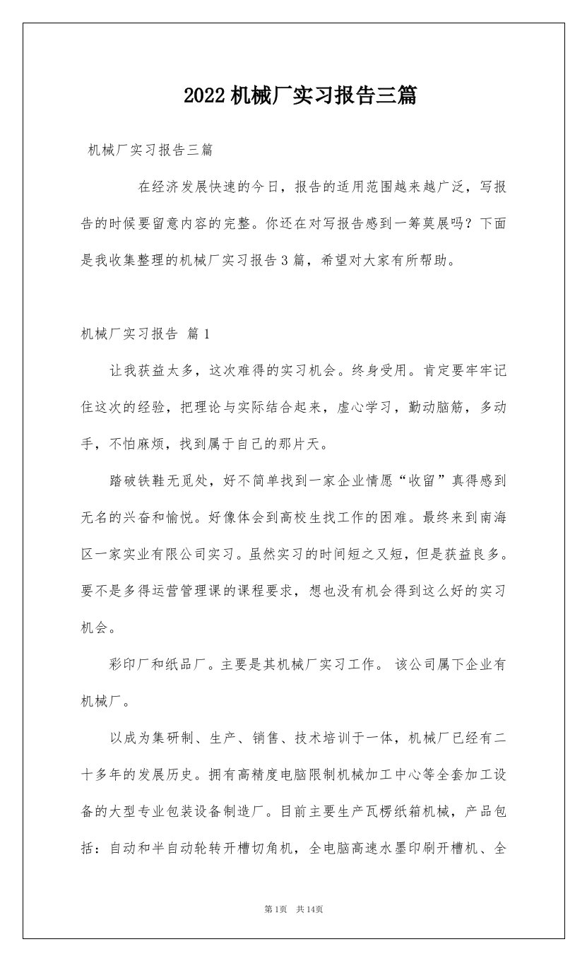 2022机械厂实习报告三篇