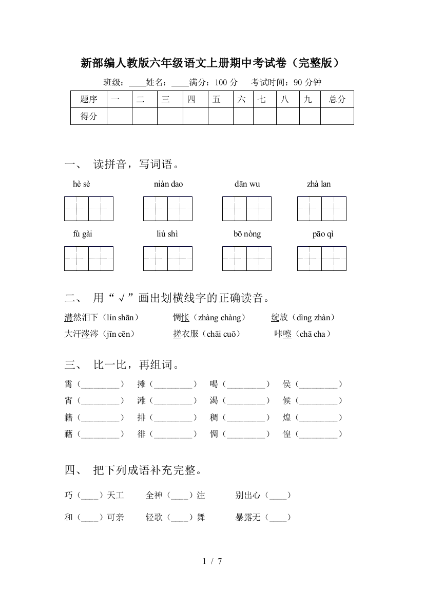 新部编人教版六年级语文上册期中考试卷(完整版)