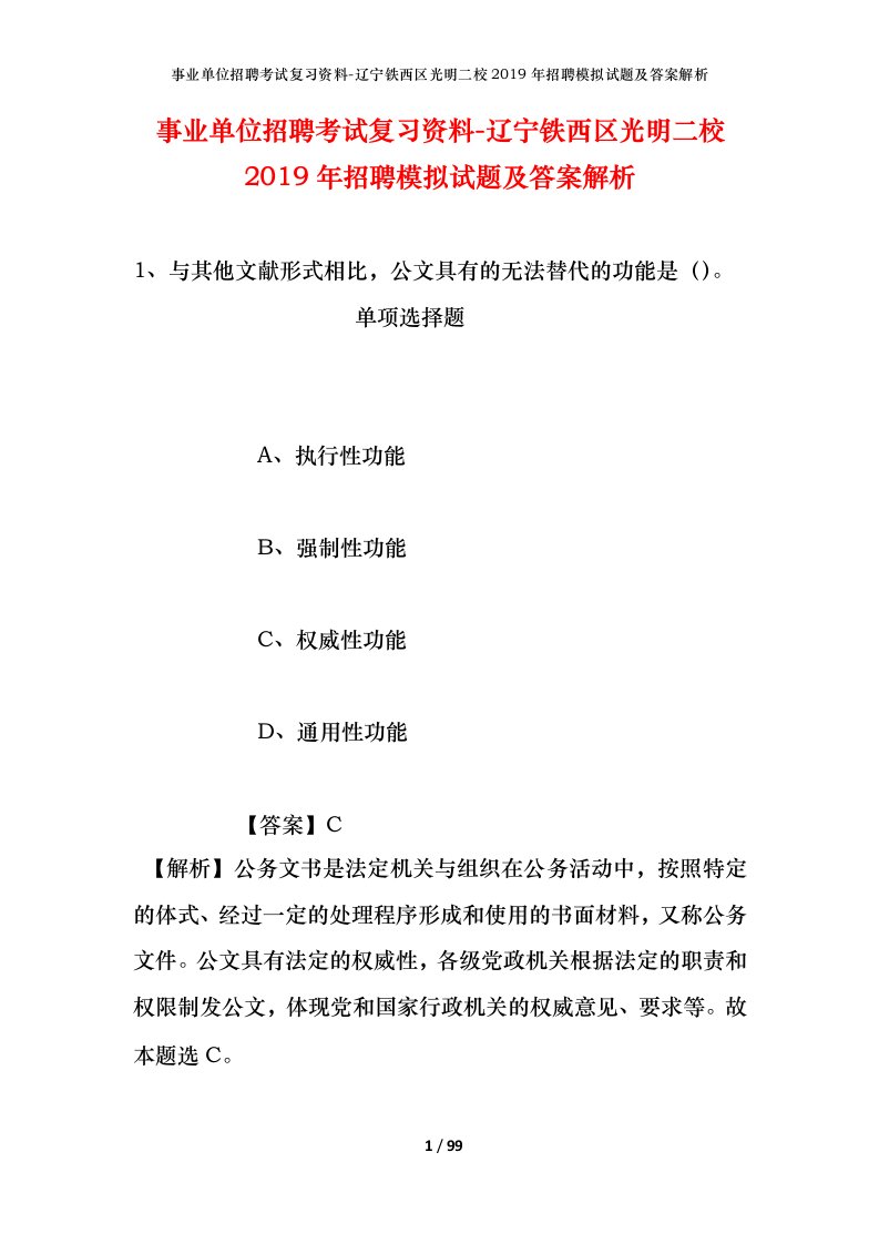 事业单位招聘考试复习资料-辽宁铁西区光明二校2019年招聘模拟试题及答案解析