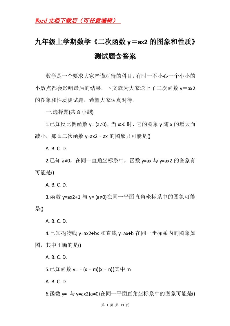 九年级上学期数学二次函数yax2的图象和性质测试题含答案