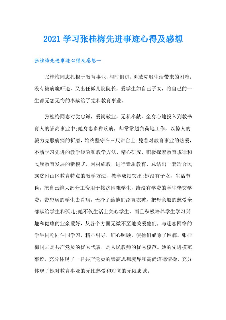 学习张桂梅先进事迹心得及感想