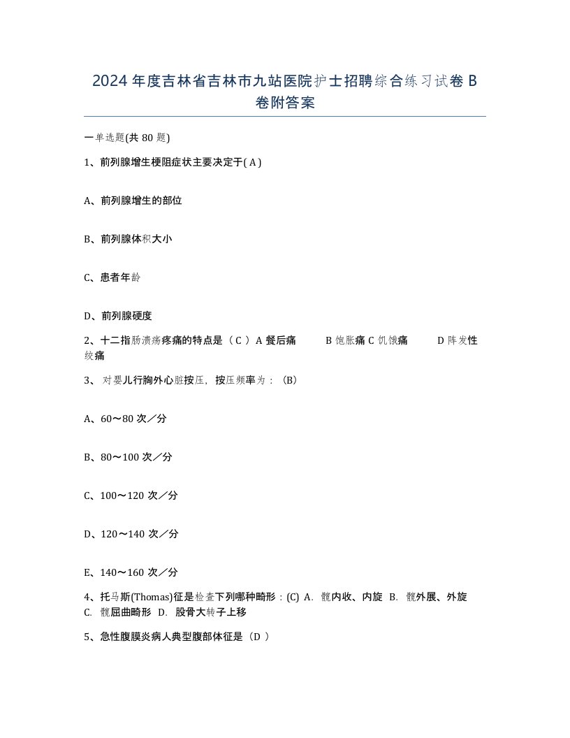 2024年度吉林省吉林市九站医院护士招聘综合练习试卷B卷附答案