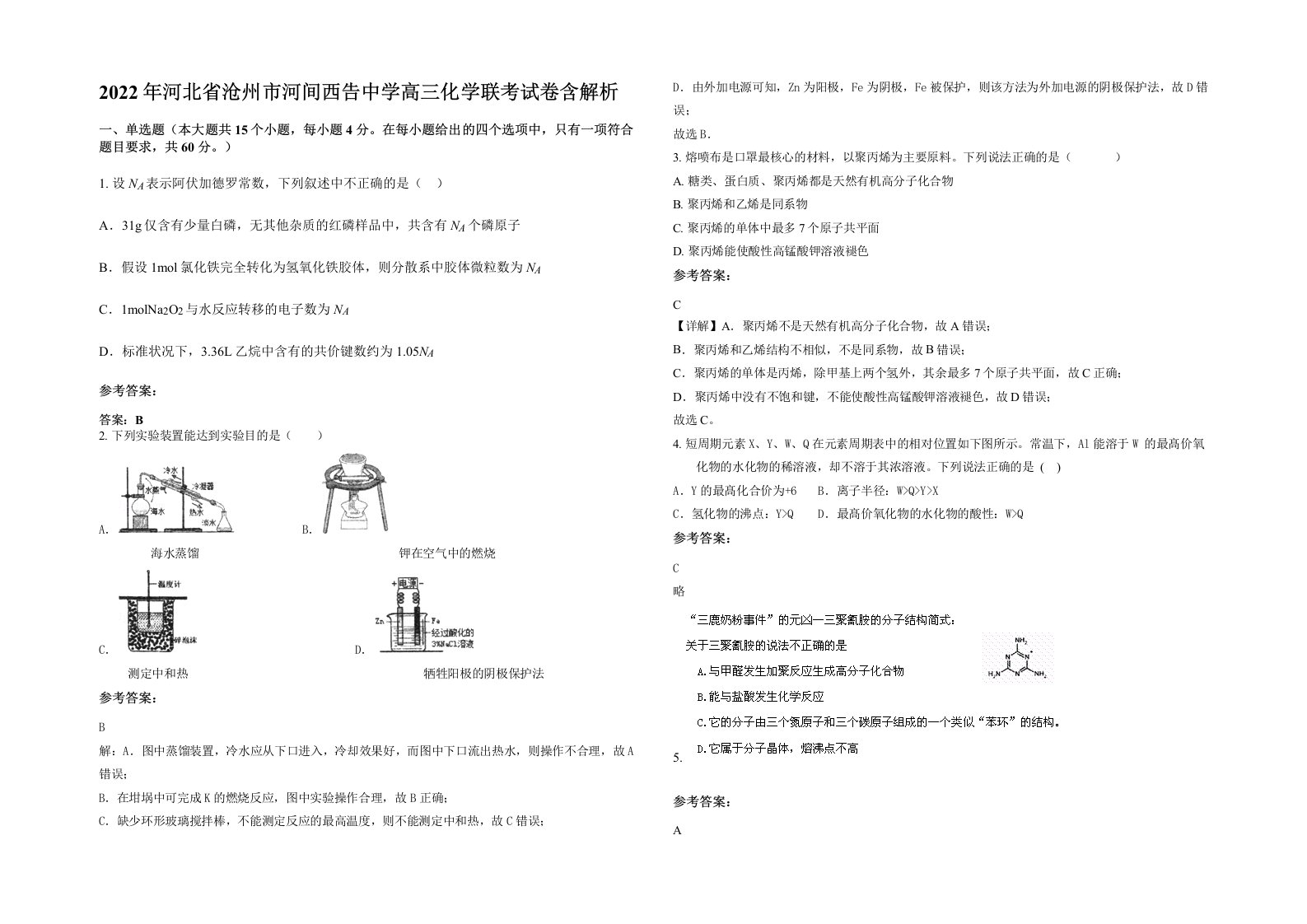 2022年河北省沧州市河间西告中学高三化学联考试卷含解析