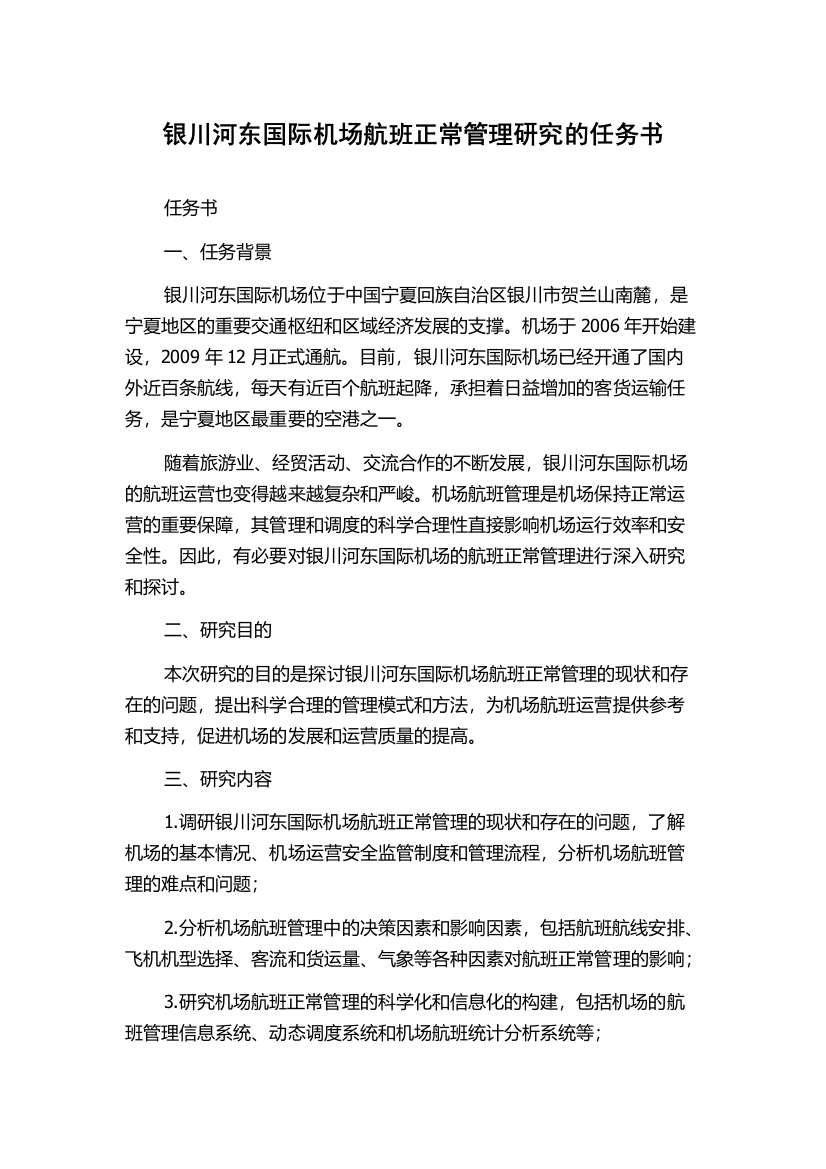 银川河东国际机场航班正常管理研究的任务书