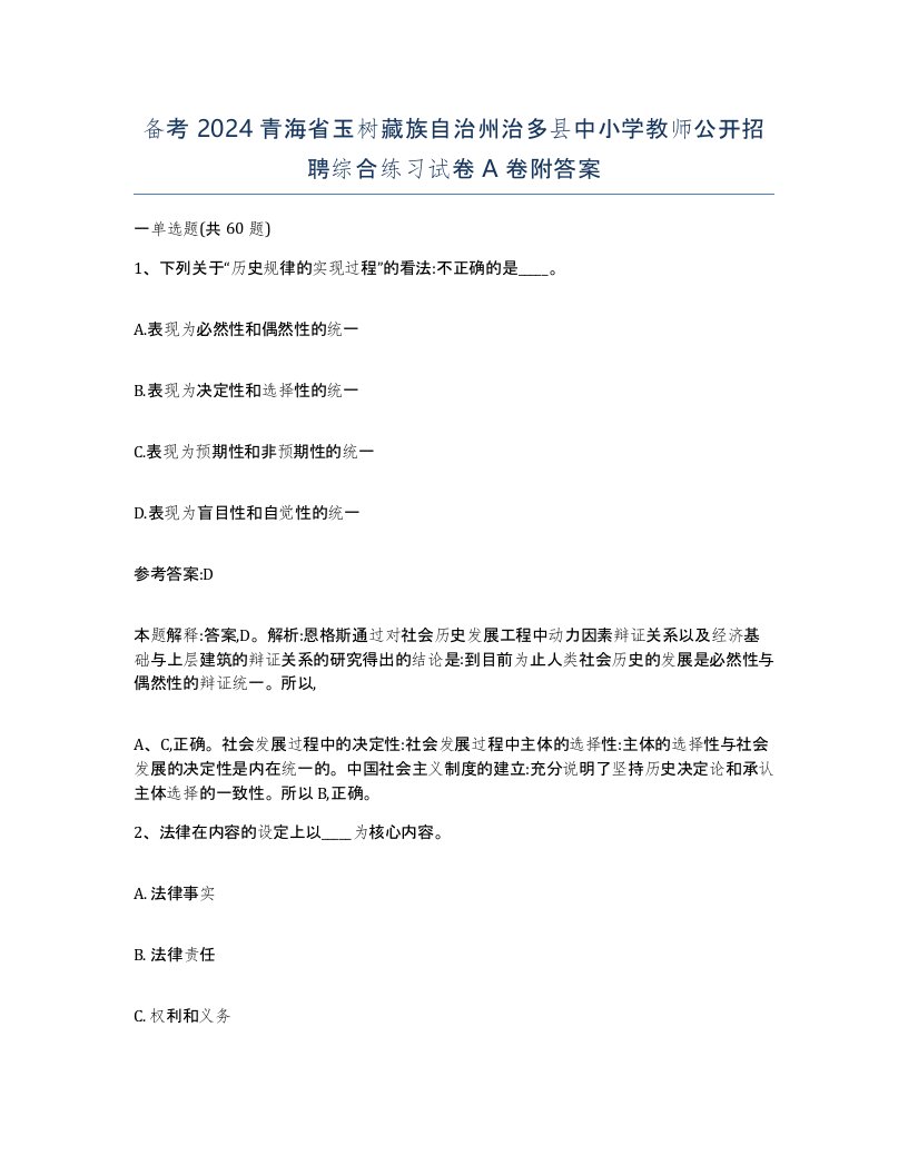 备考2024青海省玉树藏族自治州治多县中小学教师公开招聘综合练习试卷A卷附答案