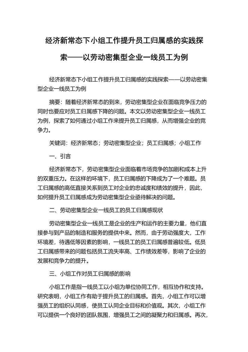 经济新常态下小组工作提升员工归属感的实践探索——以劳动密集型企业一线员工为例