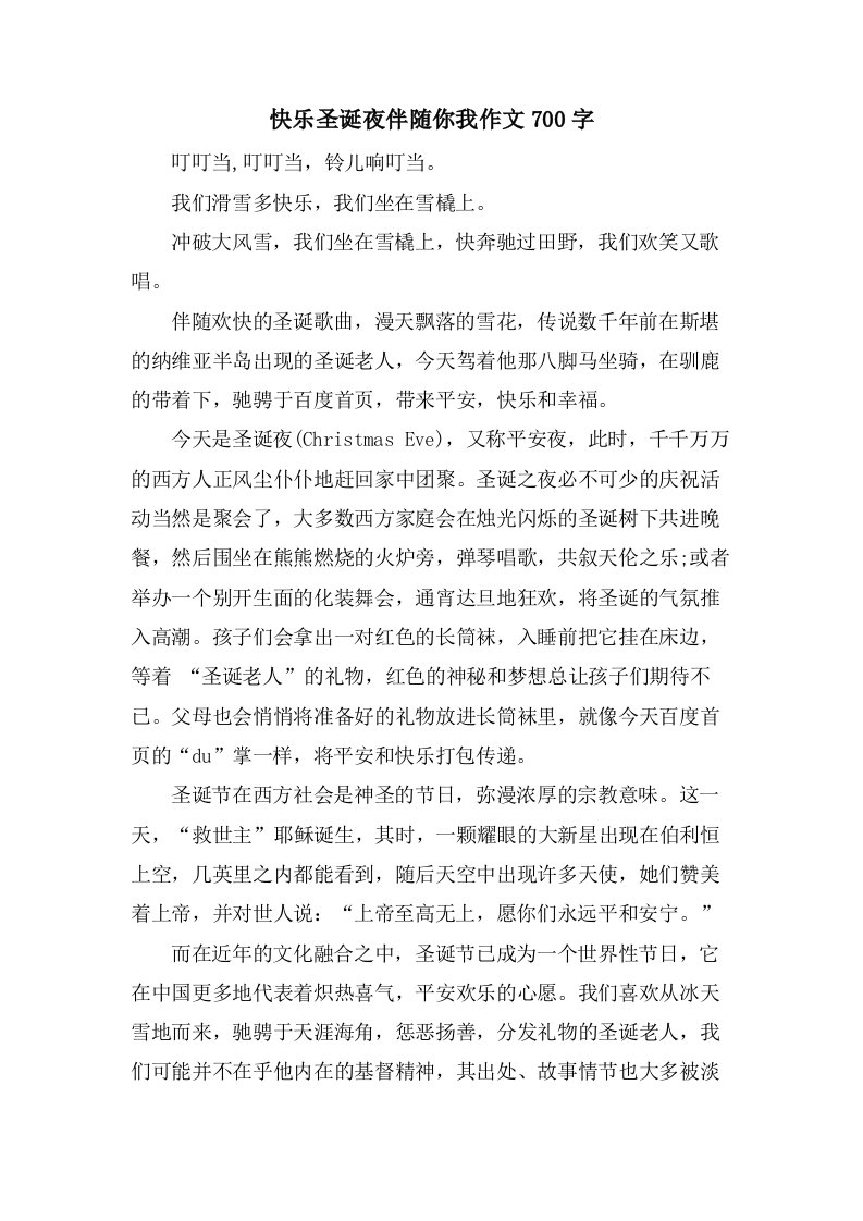 快乐圣诞夜伴随你我作文700字