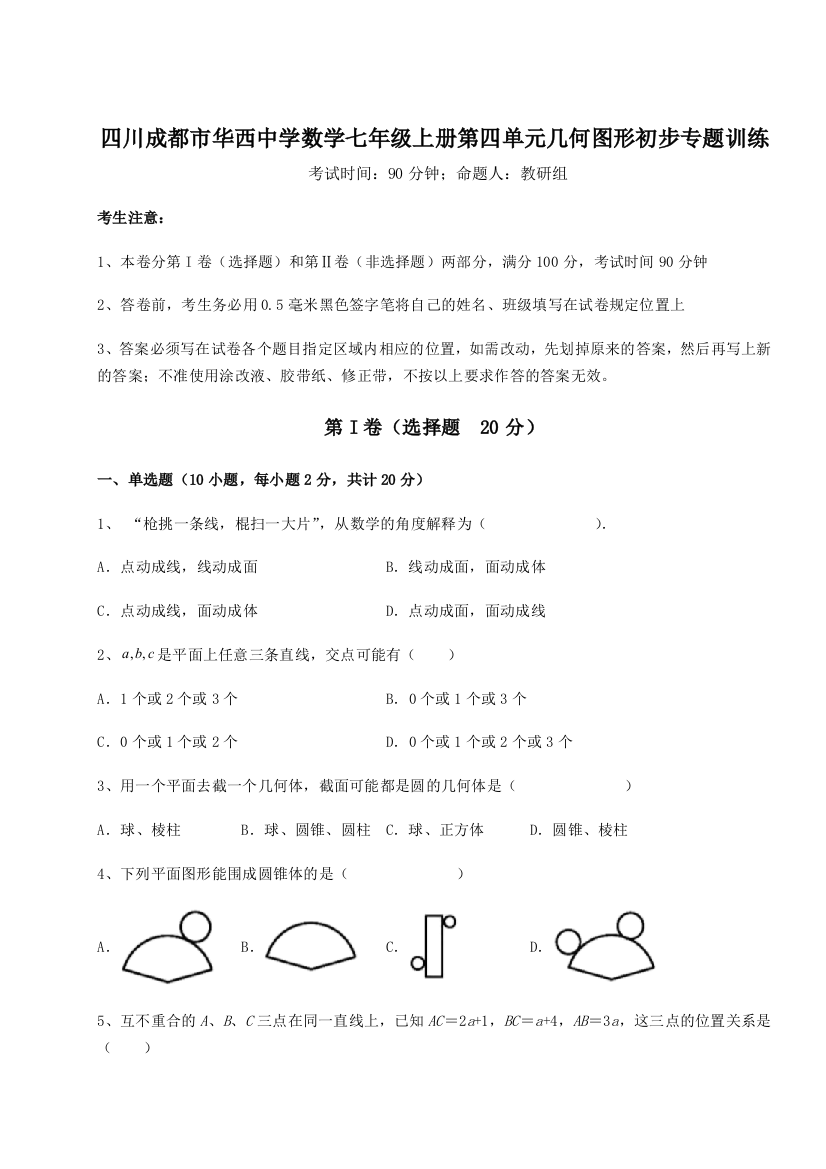 小卷练透四川成都市华西中学数学七年级上册第四单元几何图形初步专题训练B卷（附答案详解）