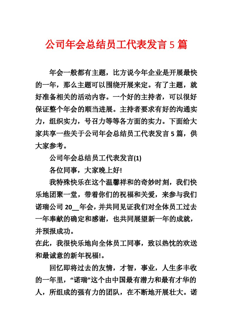 公司年会总结员工代表发言5篇