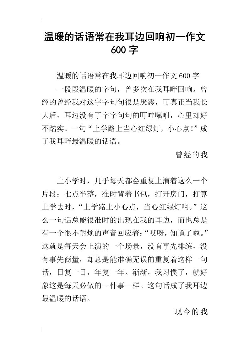 温暖的话语常在我耳边回响初一作文600字