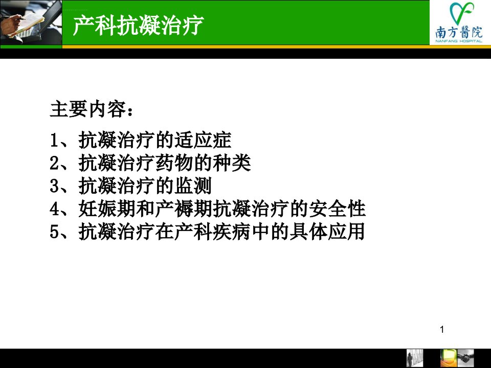 低分子肝素在产科的应用PPT课件