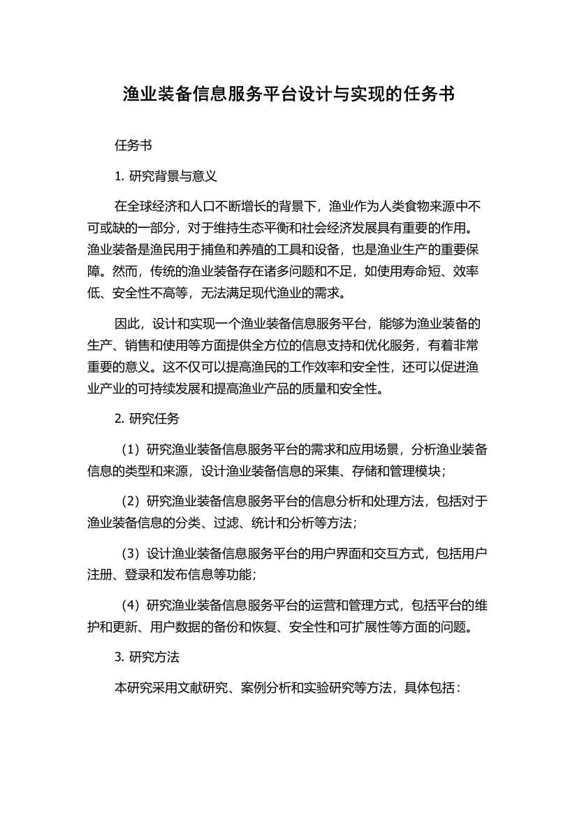 渔业装备信息服务平台设计与实现的任务书