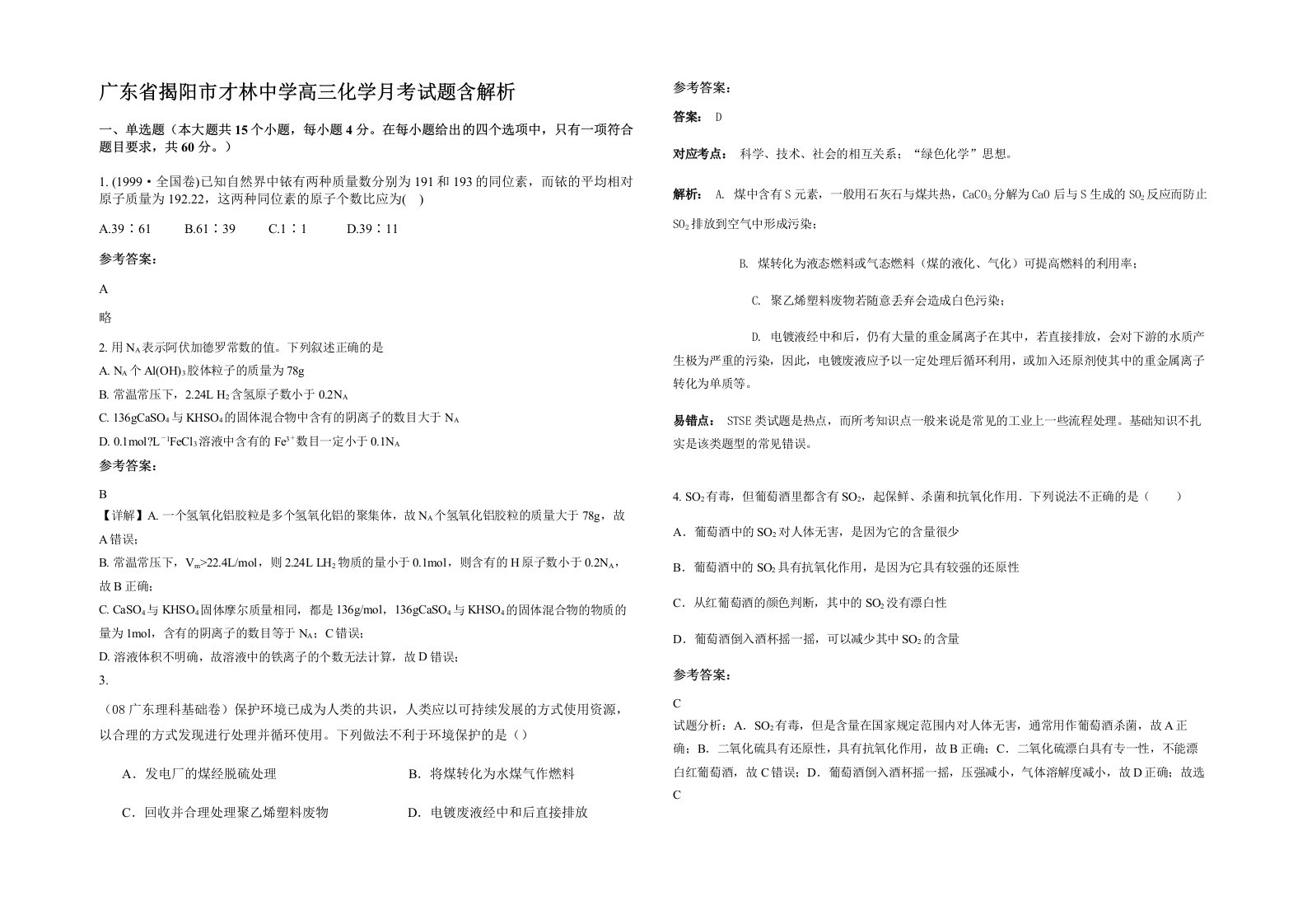 广东省揭阳市才林中学高三化学月考试题含解析