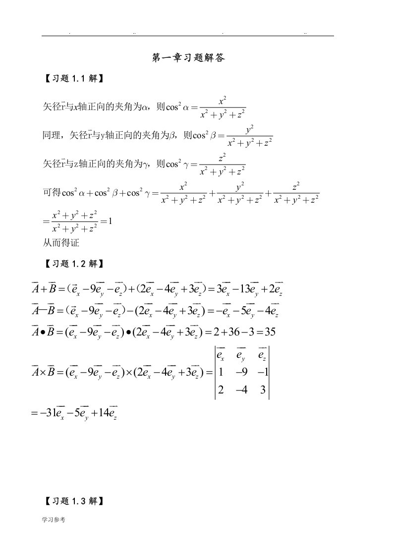 电磁场与电磁波课后习题解答[第一章]
