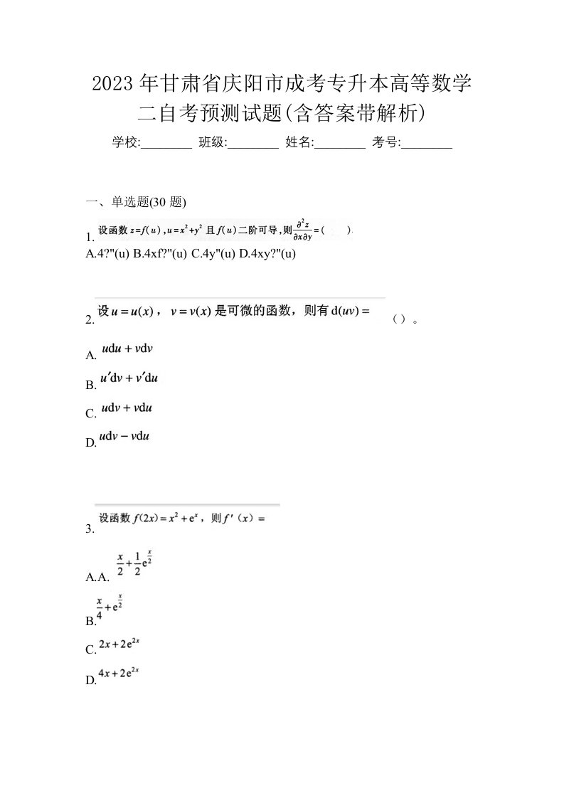 2023年甘肃省庆阳市成考专升本高等数学二自考预测试题含答案带解析