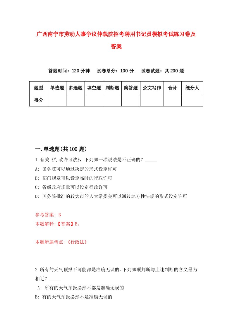 广西南宁市劳动人事争议仲裁院招考聘用书记员模拟考试练习卷及答案第8版