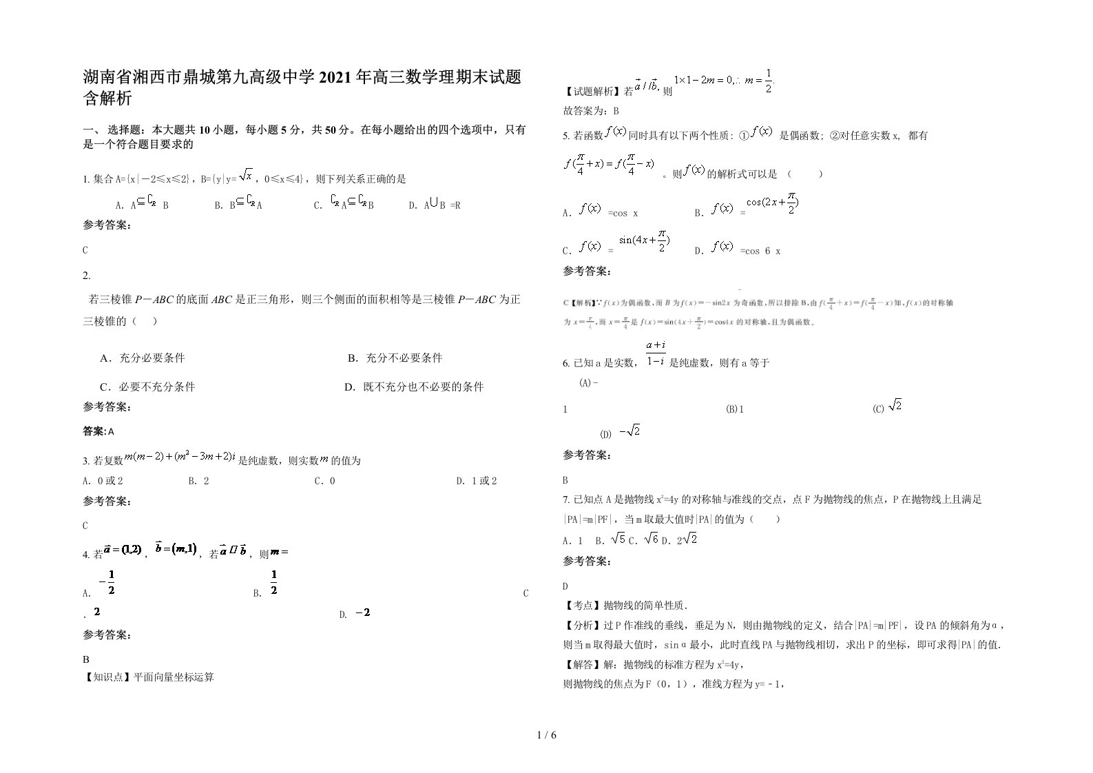 湖南省湘西市鼎城第九高级中学2021年高三数学理期末试题含解析