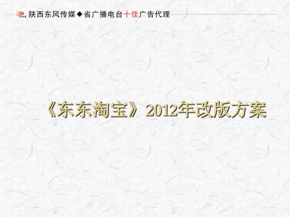 广播电台栏目·东东淘宝改版方案