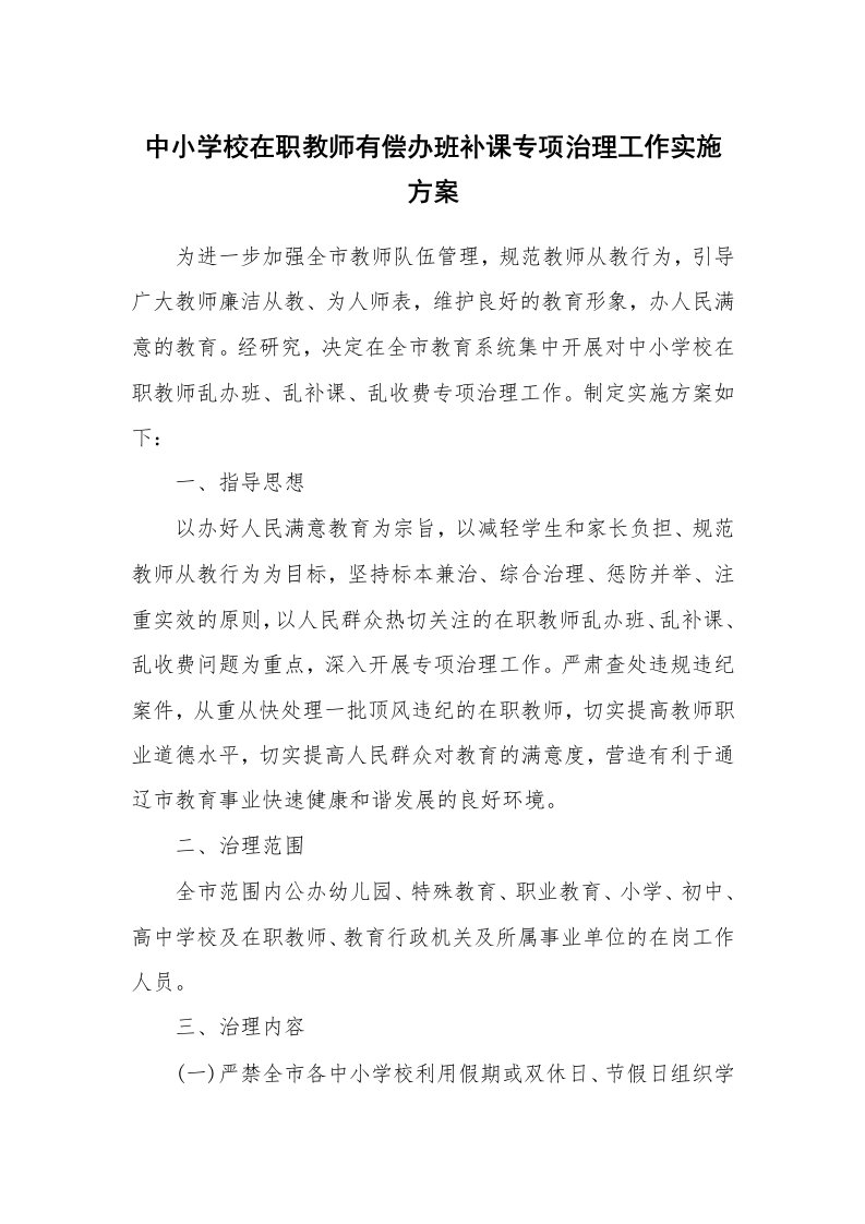 工作报告_244864_中小学校在职教师有偿办班补课专项治理工作实施方案