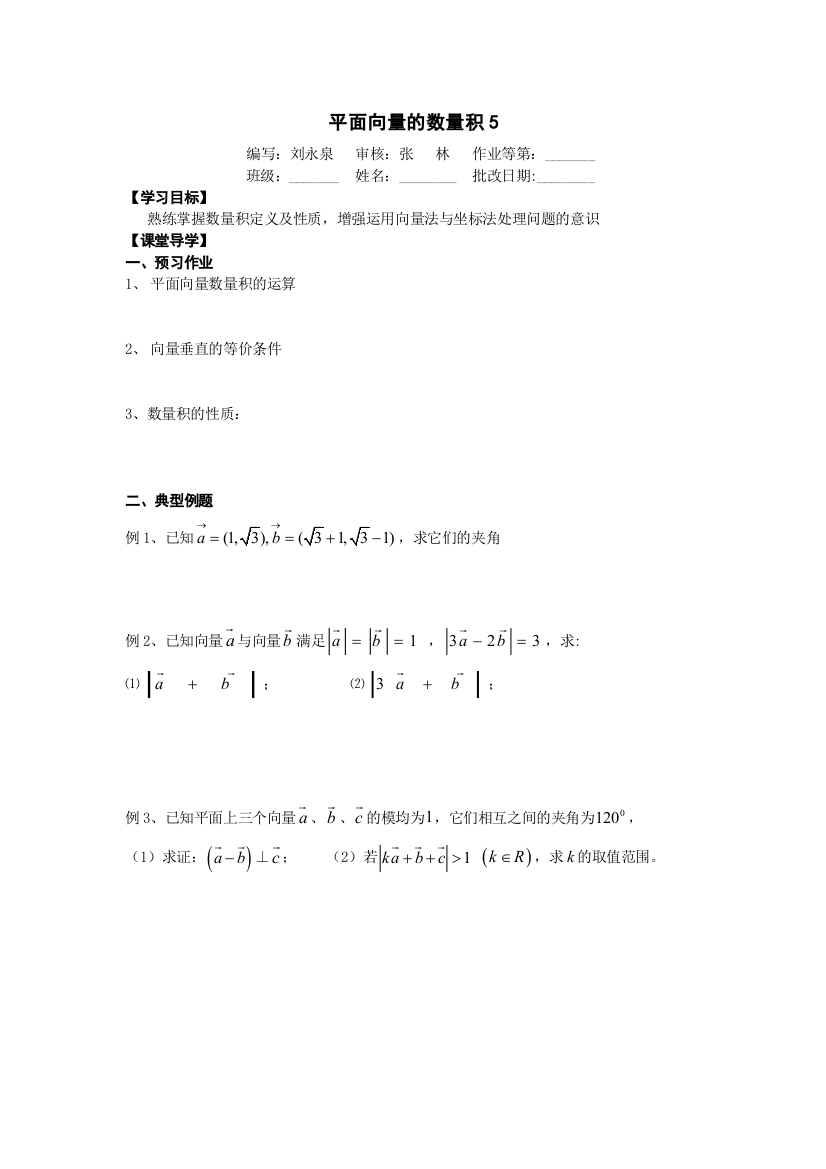 江苏省淮安市涟水县第一中学高中数学必修4导与练：平面向量的数量积（五）