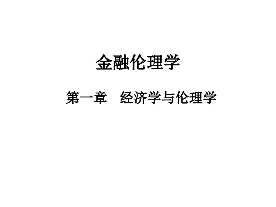 北京大学金融伦理学课件