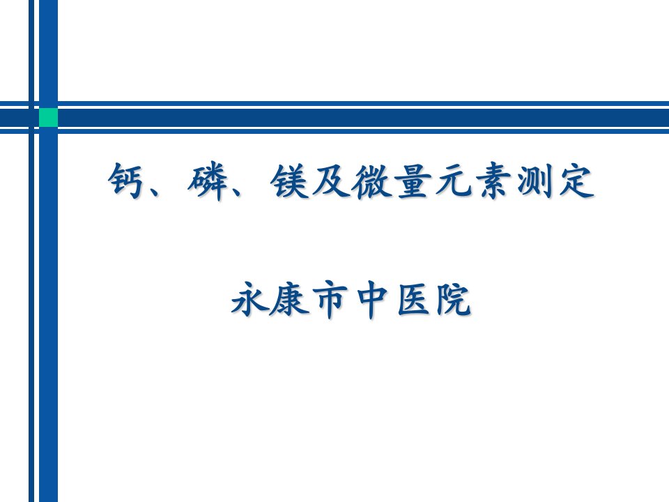 钙、磷、镁的测定及临床意义