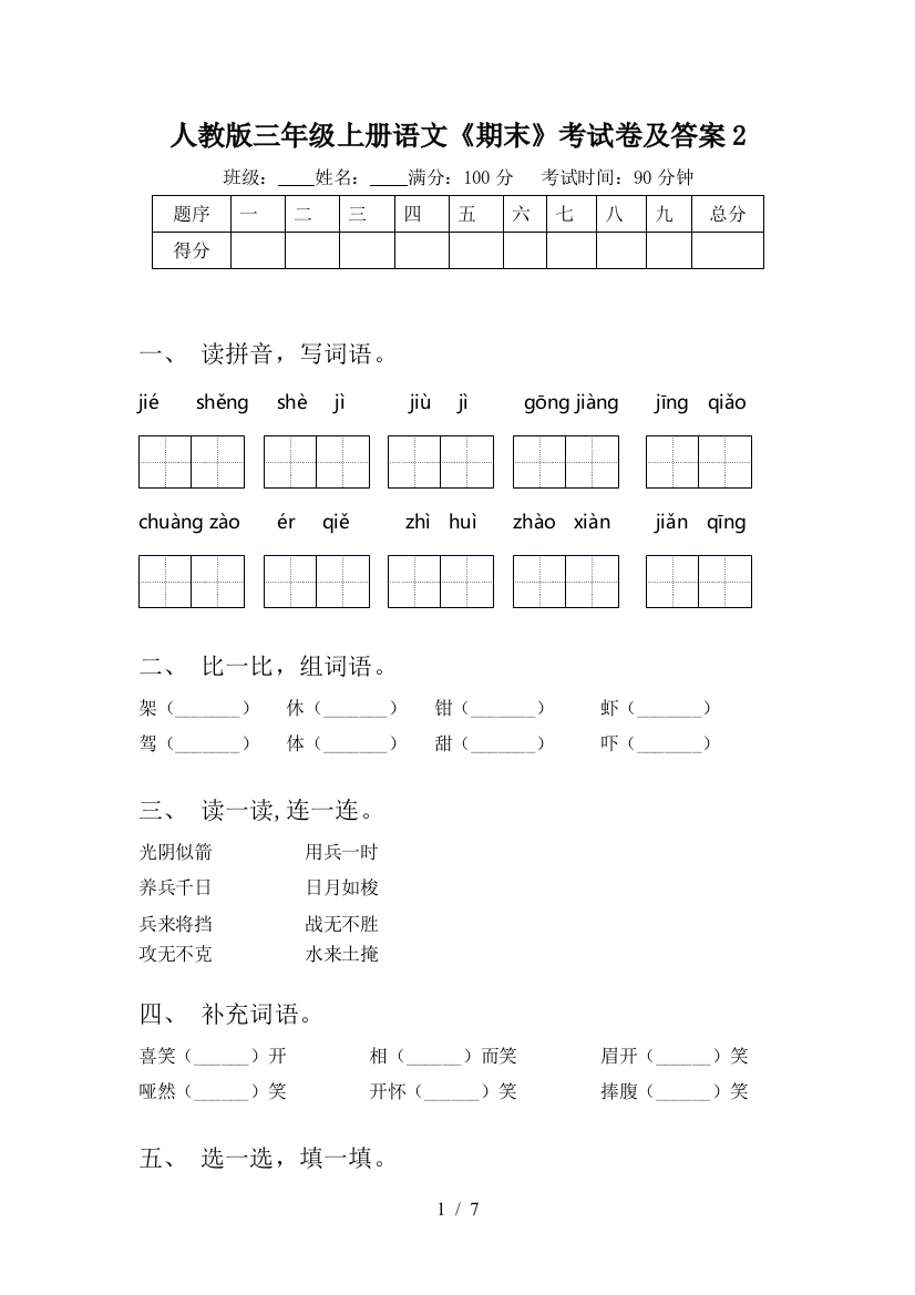 人教版三年级上册语文《期末》考试卷及答案2