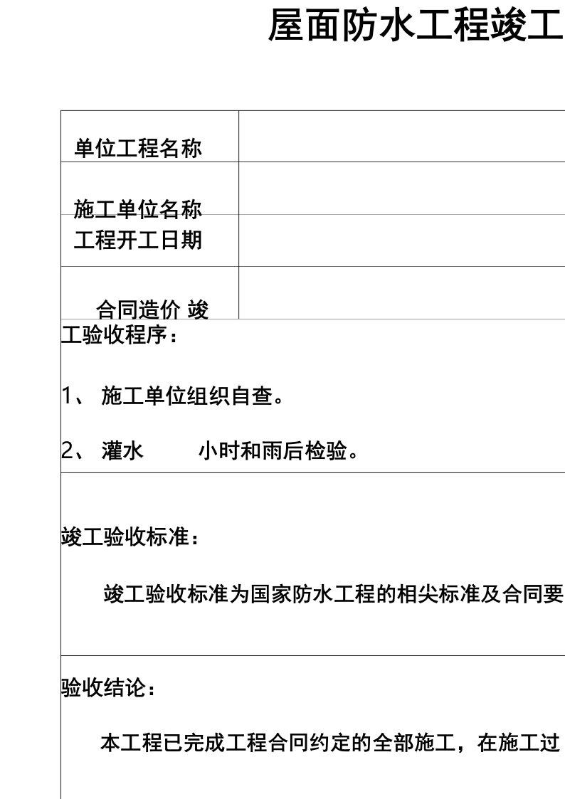 屋面防水工程竣工验收报告