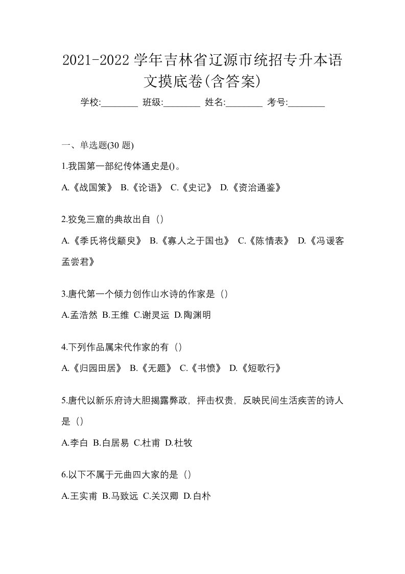 2021-2022学年吉林省辽源市统招专升本语文摸底卷含答案