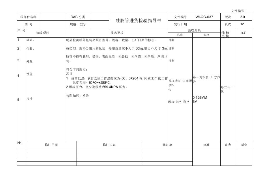 硅胶管进货检验指导书