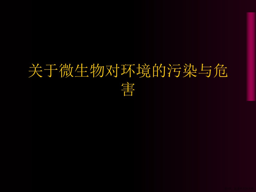 微生物对环境的污染与危害课件