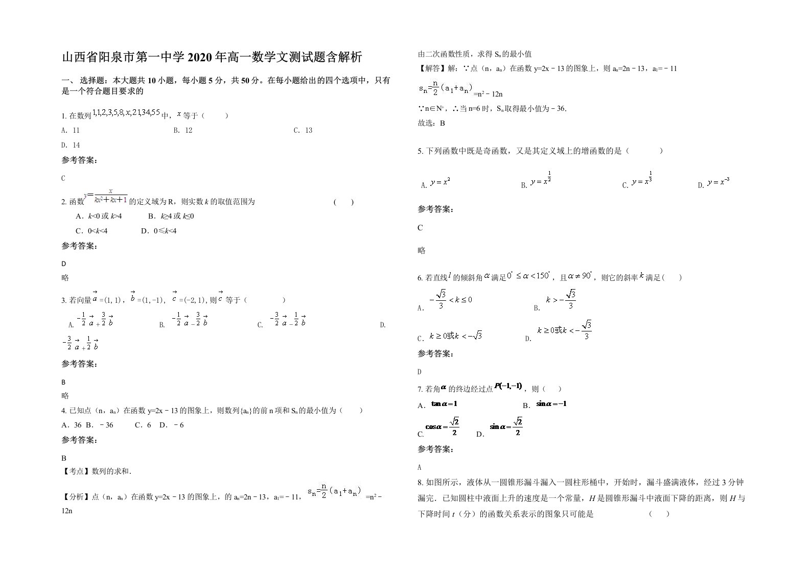 山西省阳泉市第一中学2020年高一数学文测试题含解析