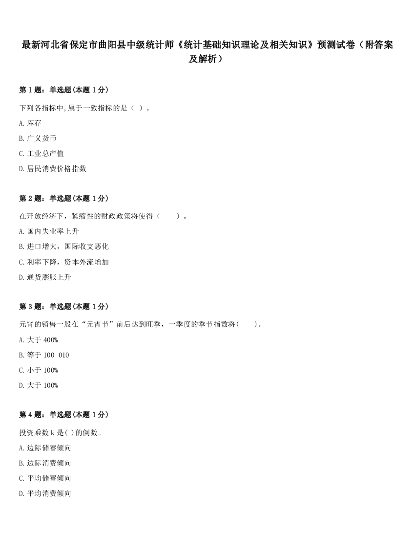 最新河北省保定市曲阳县中级统计师《统计基础知识理论及相关知识》预测试卷（附答案及解析）