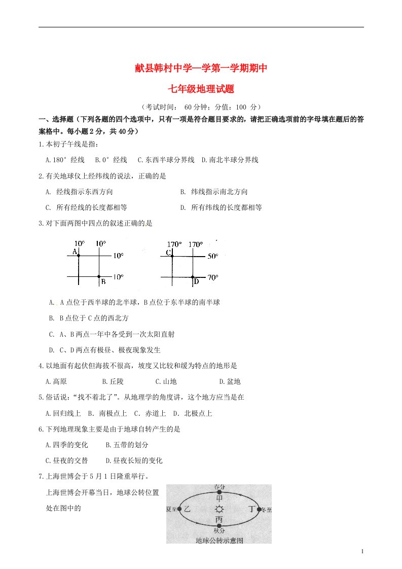 河北省沧州市献县韩村中学七级地理上学期期中试题