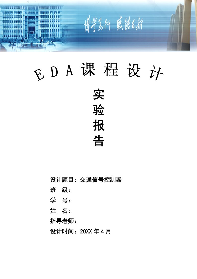 交通运输-EDA课程设计——交通灯