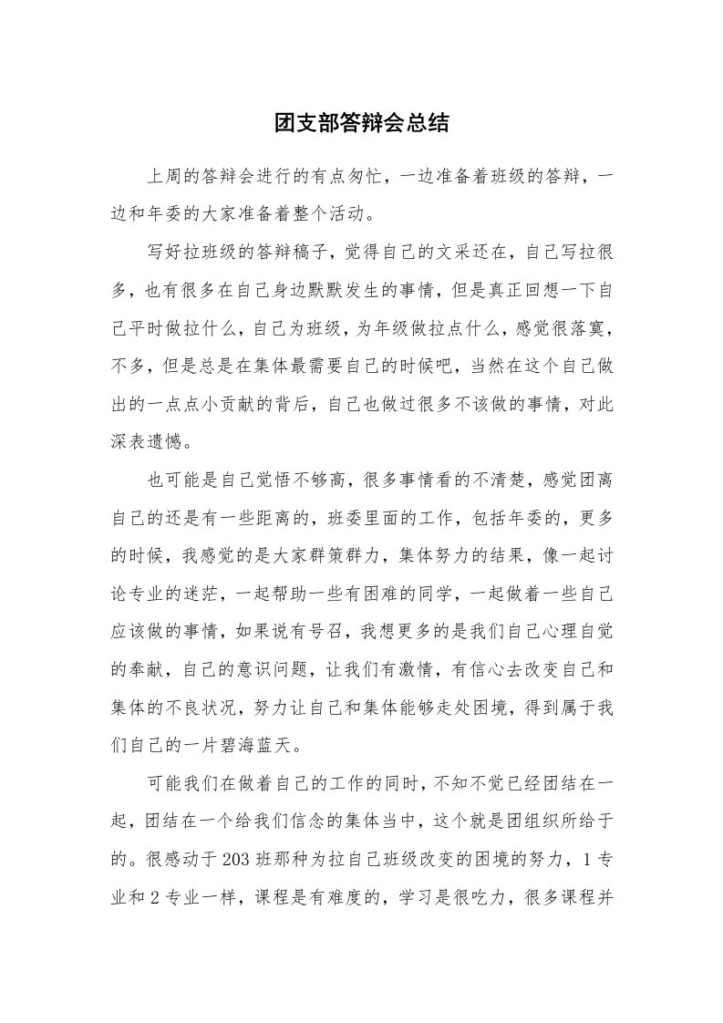 工作总结_100009_团支部答辩会总结