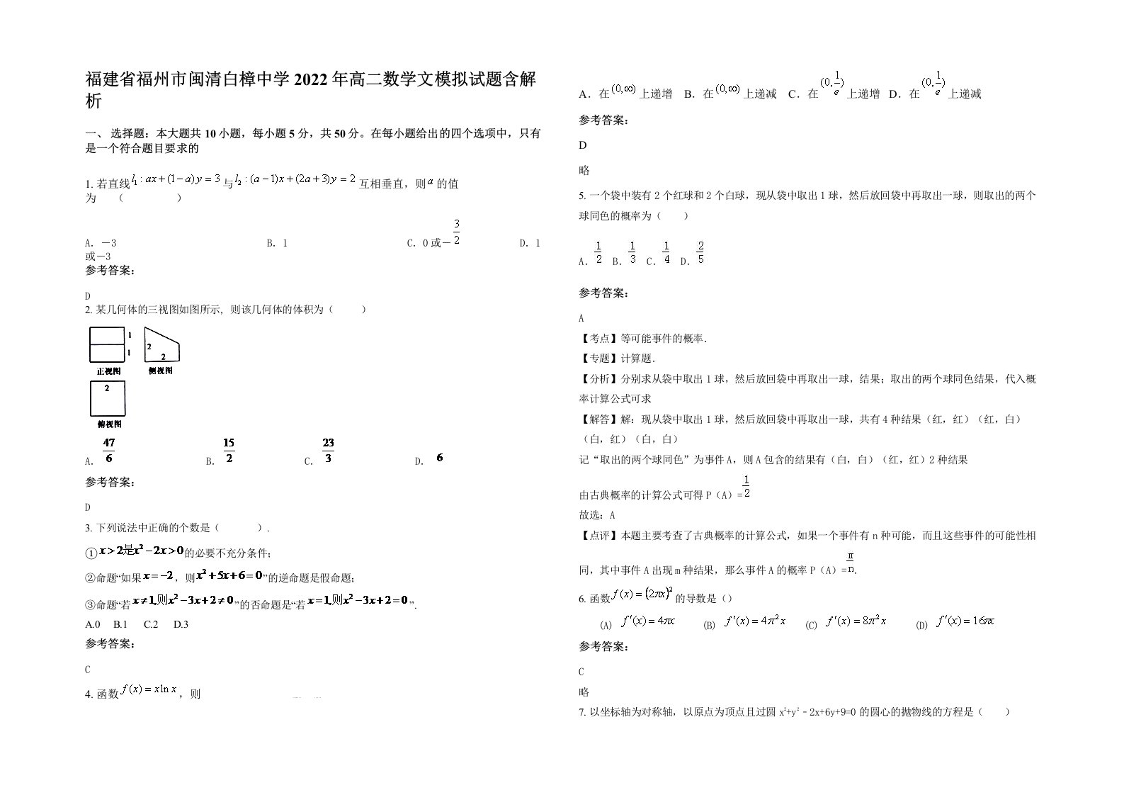 福建省福州市闽清白樟中学2022年高二数学文模拟试题含解析