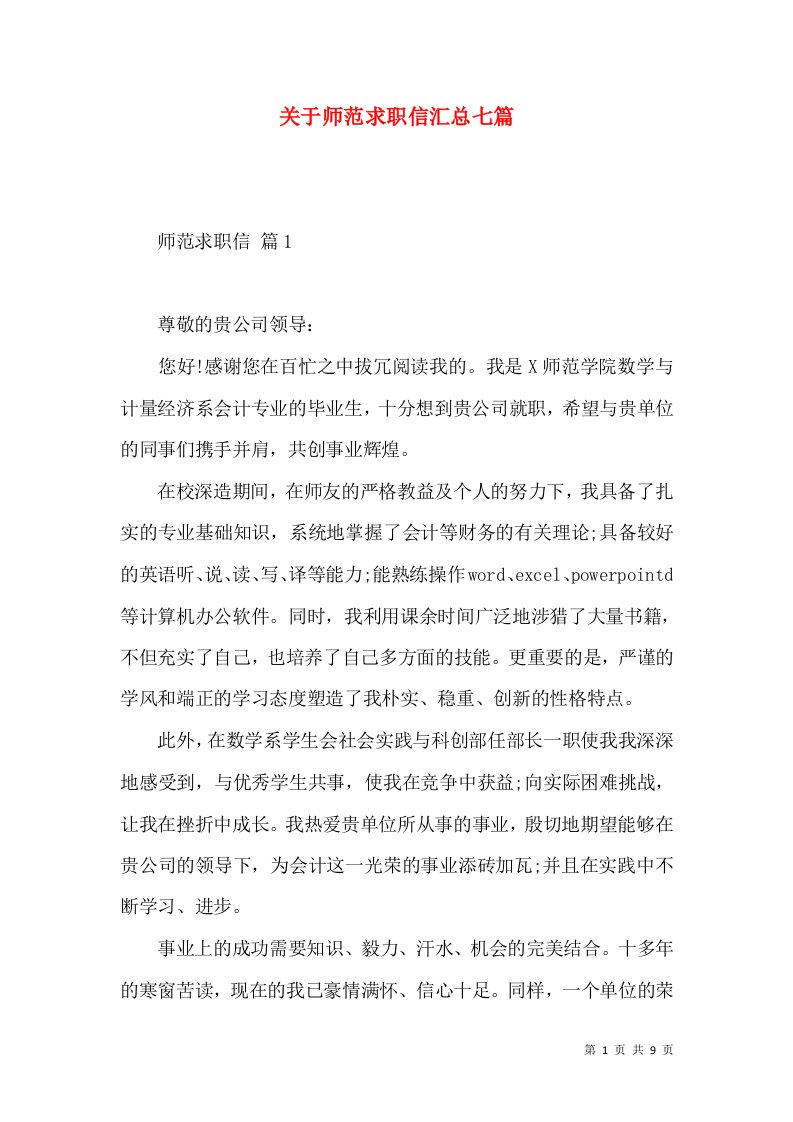 关于师范求职信汇总七篇