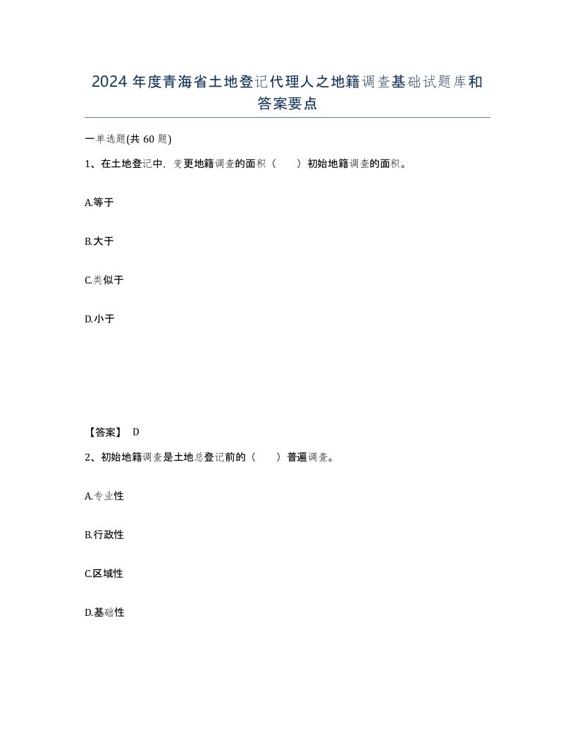 2024年度青海省土地登记代理人之地籍调查基础试题库和答案要点