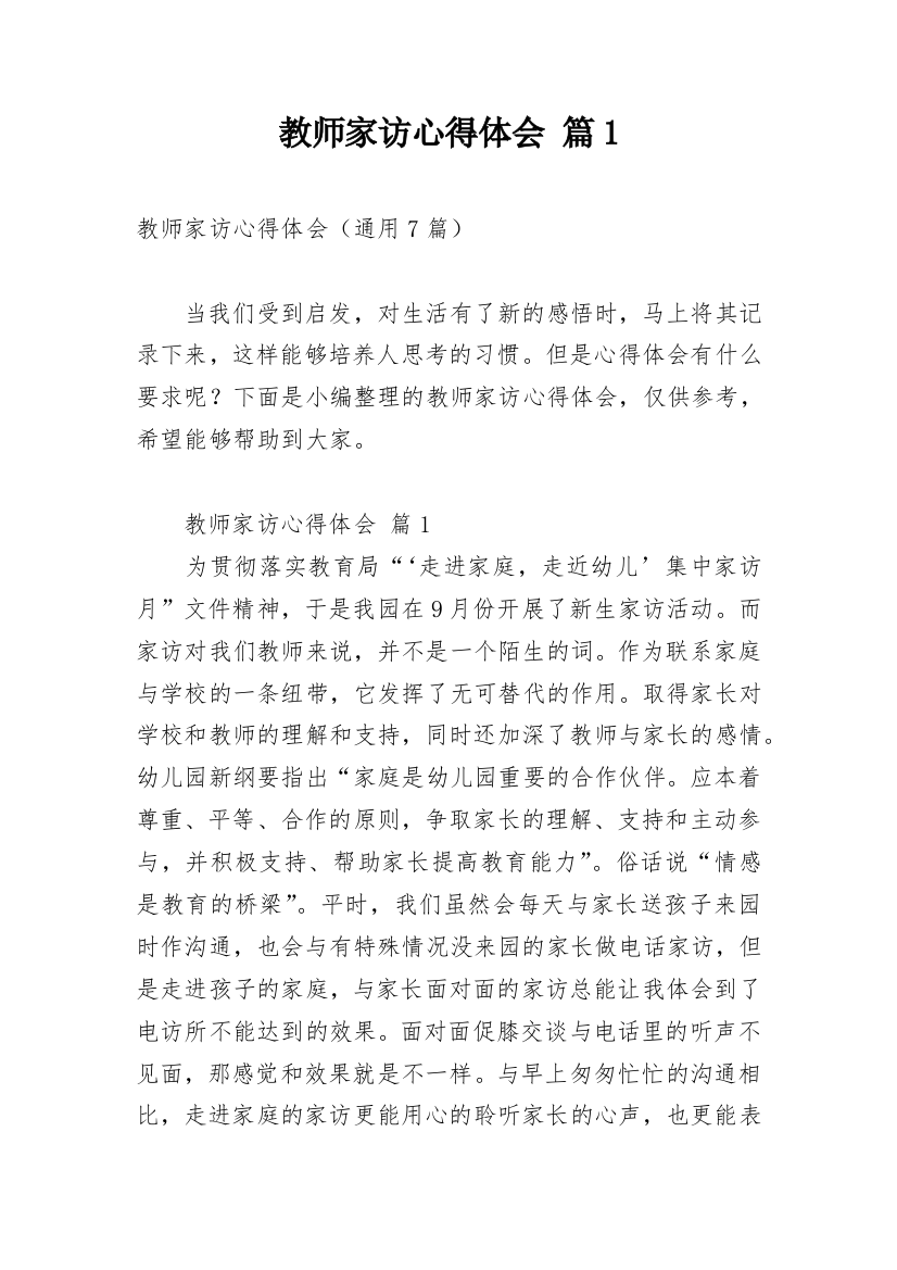 教师家访心得体会