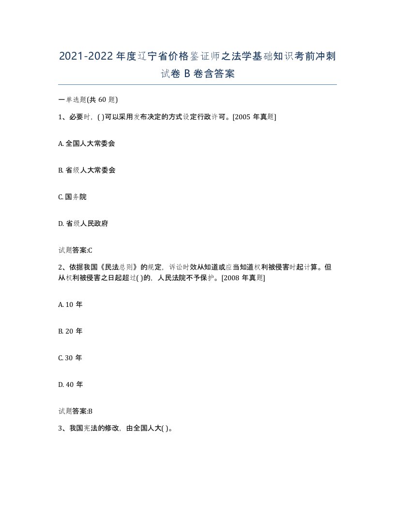 2021-2022年度辽宁省价格鉴证师之法学基础知识考前冲刺试卷B卷含答案