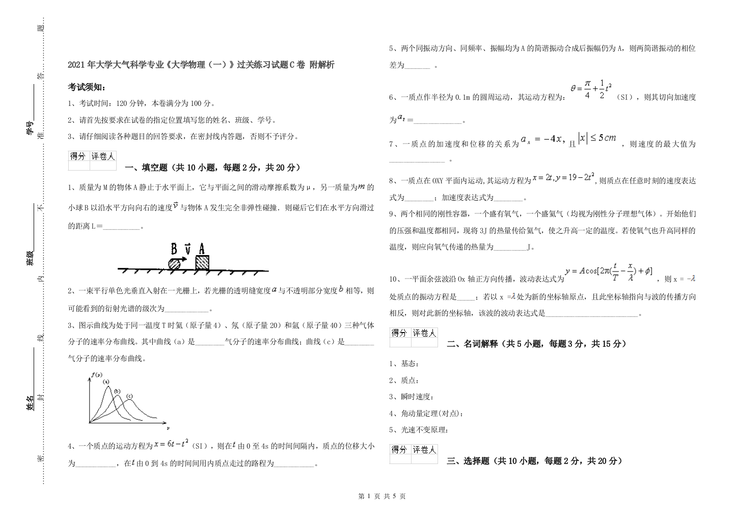 2021年大学大气科学专业大学物理一过关练习试题C卷-附解析