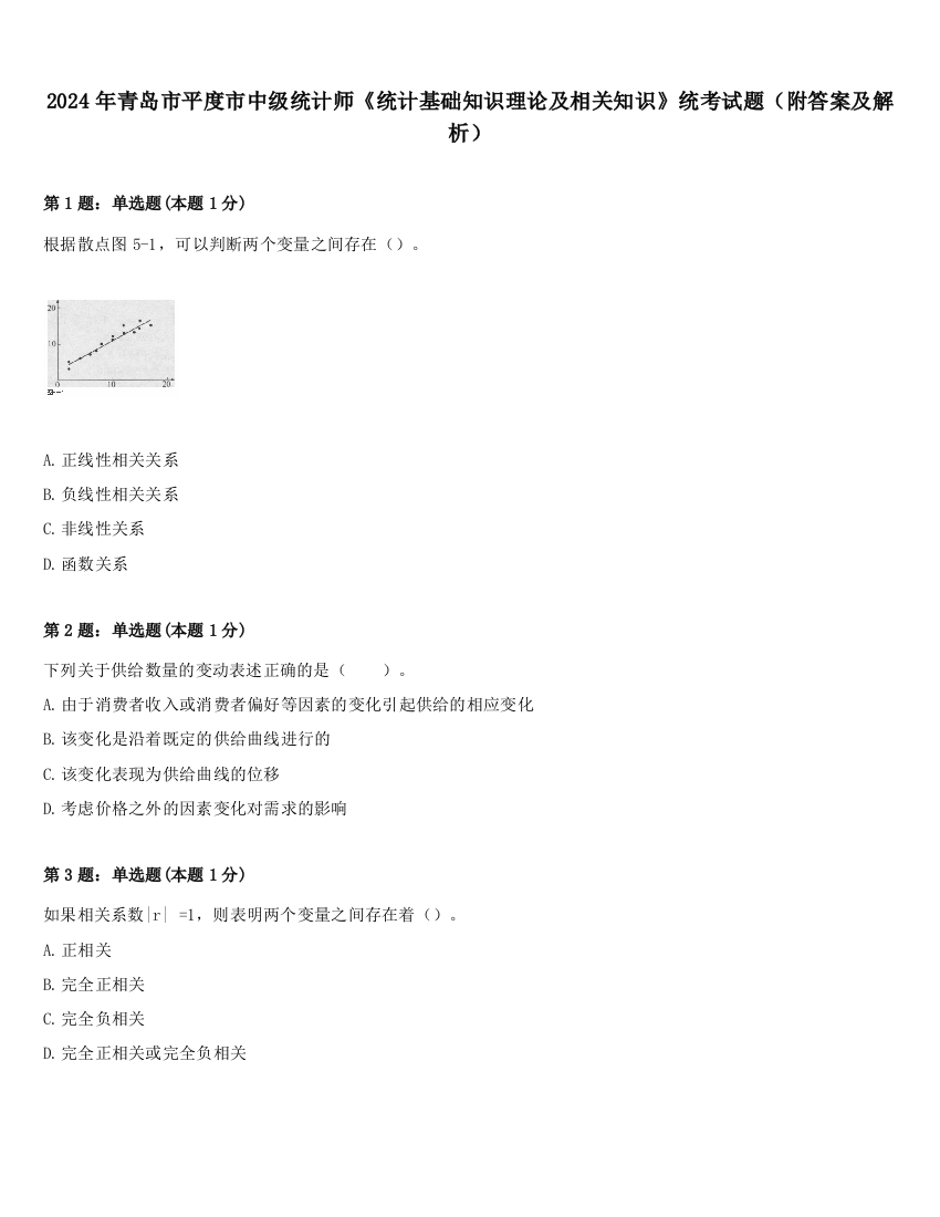 2024年青岛市平度市中级统计师《统计基础知识理论及相关知识》统考试题（附答案及解析）