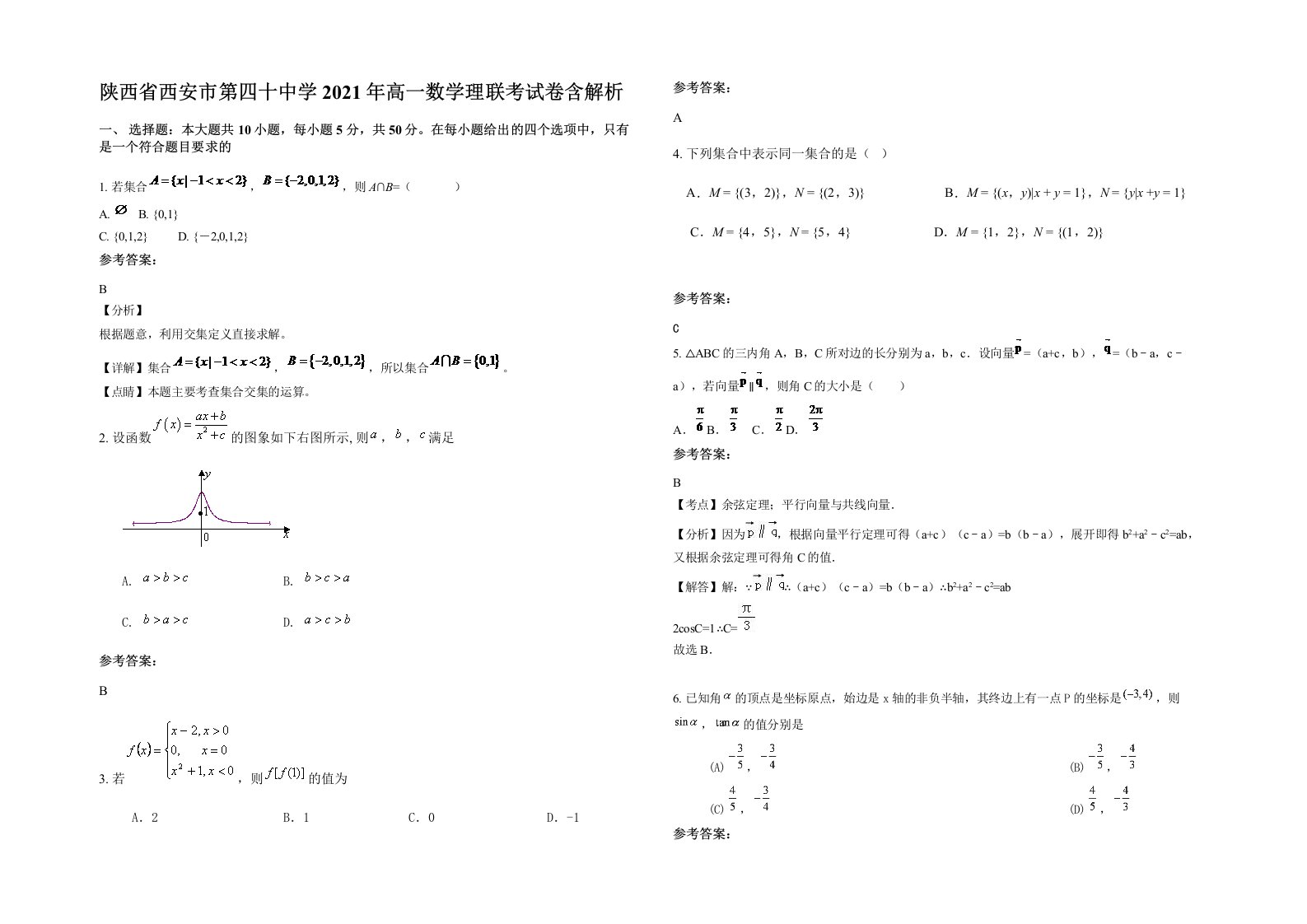 陕西省西安市第四十中学2021年高一数学理联考试卷含解析