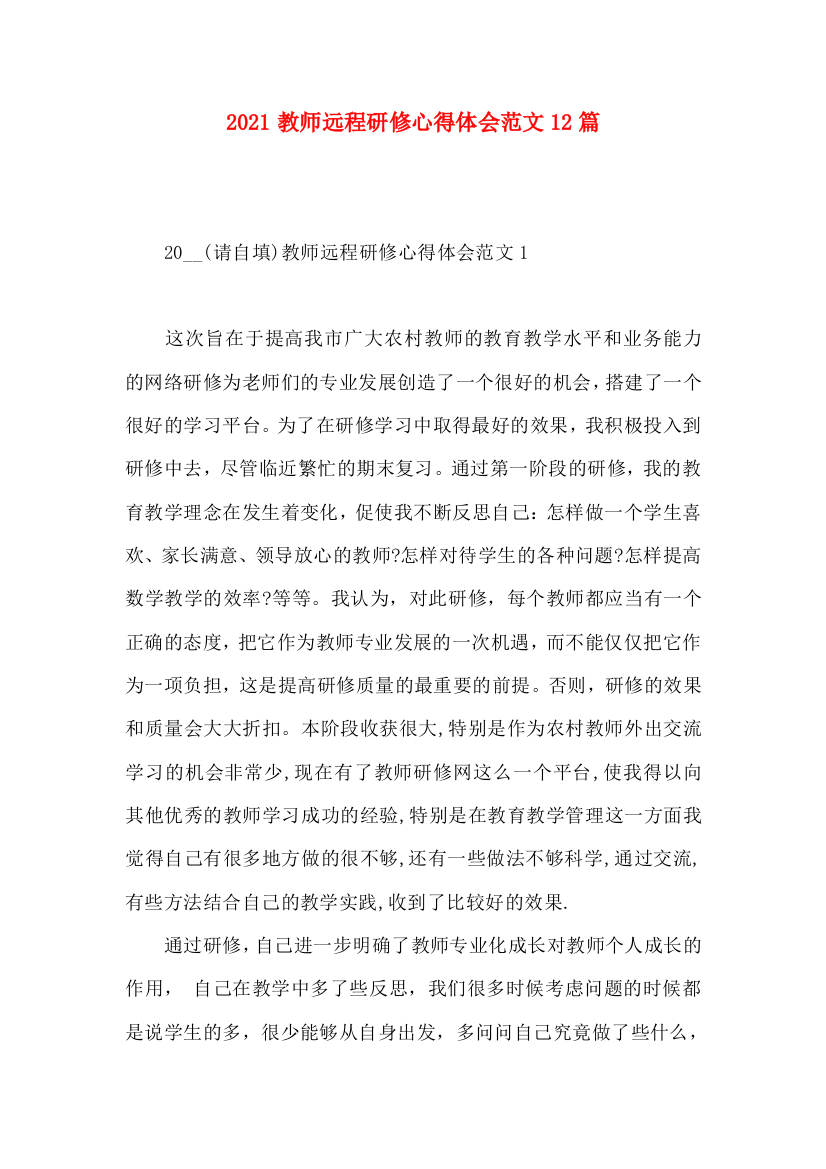 2022教师远程研修心得体会范文12篇