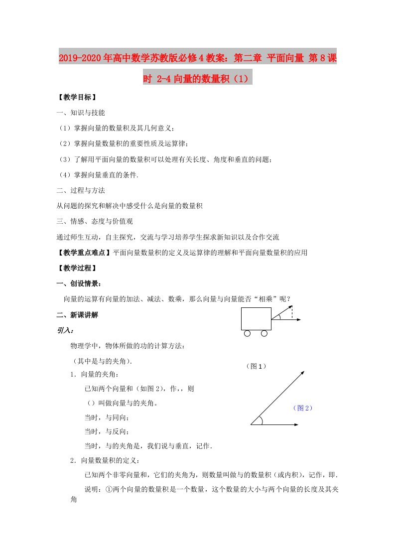 2019-2020年高中数学苏教版必修4教案：第二章