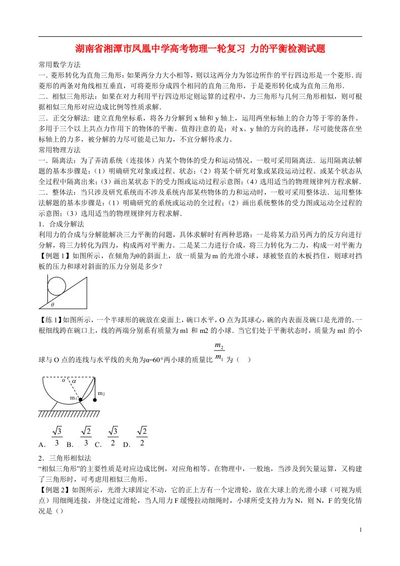 湖南省湘潭市凤凰中学高考物理一轮复习