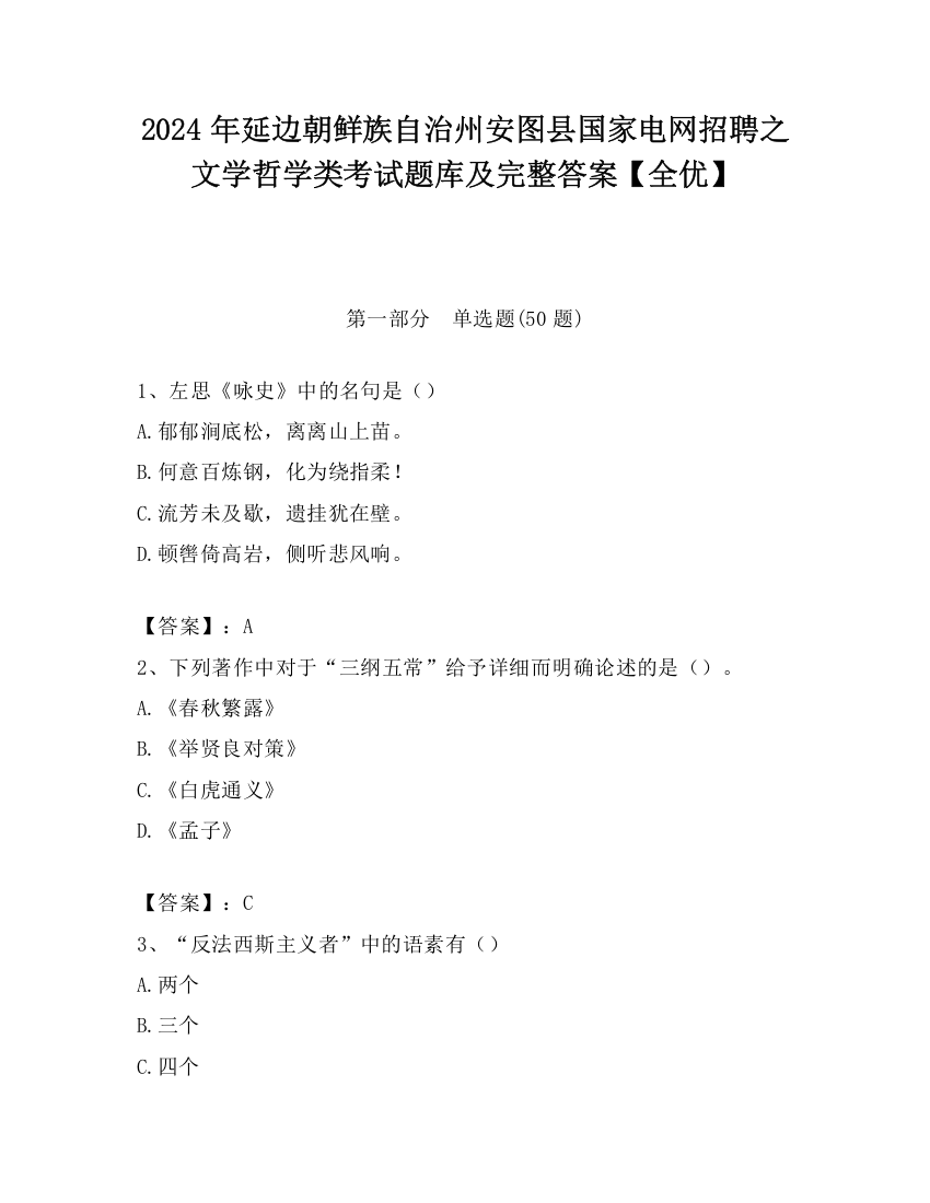 2024年延边朝鲜族自治州安图县国家电网招聘之文学哲学类考试题库及完整答案【全优】