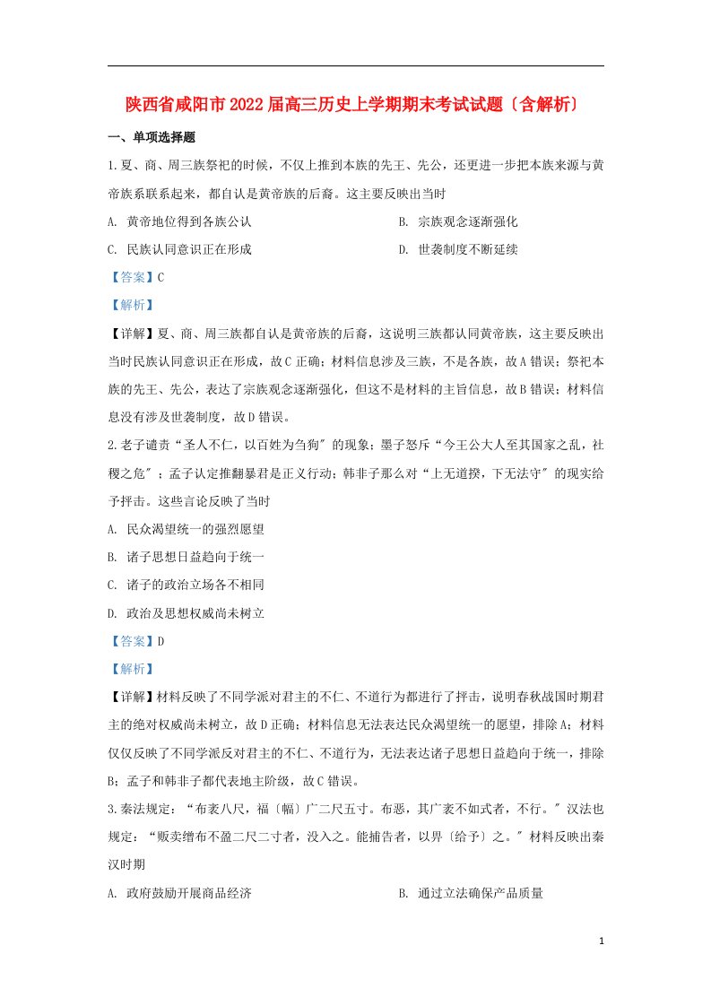 陕西省咸阳市2022届高三历史上学期期末考试试题含解析