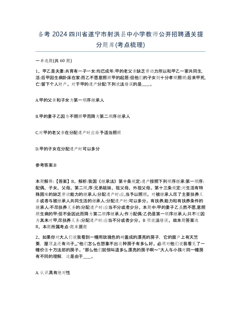 备考2024四川省遂宁市射洪县中小学教师公开招聘通关提分题库考点梳理